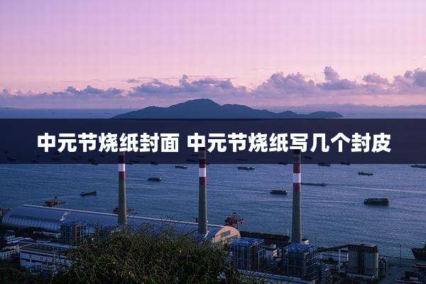 中元节烧纸封面 中元节烧纸写几个封皮