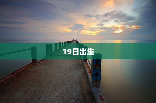 19日出生