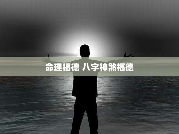 命理福德 八字神煞福德