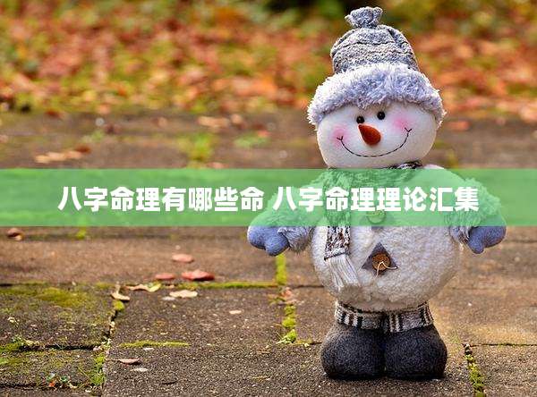 八字命理有哪些命 八字命理理论汇集