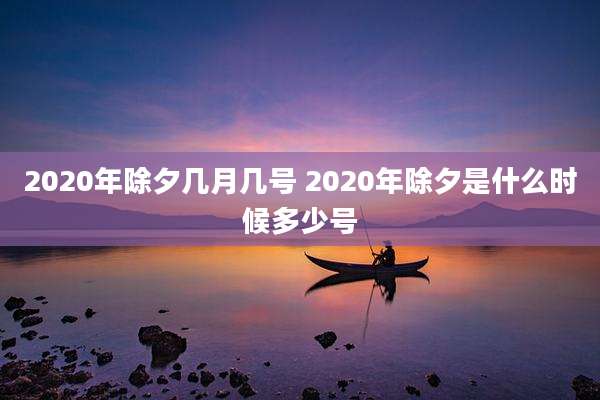 2020年除夕几月几号 2020年除夕是什么时候多少号