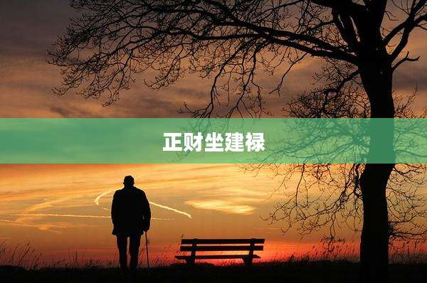 正财坐建禄