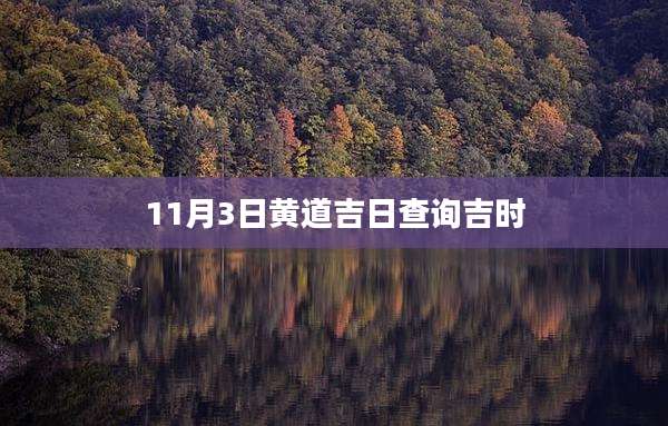 11月3日黄道吉日查询吉时