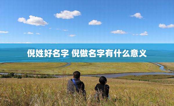 倪姓好名字 倪做名字有什么意义