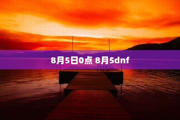 8月5日0点 8月5dnf