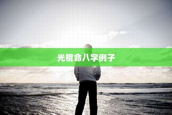 光棍命八字例子