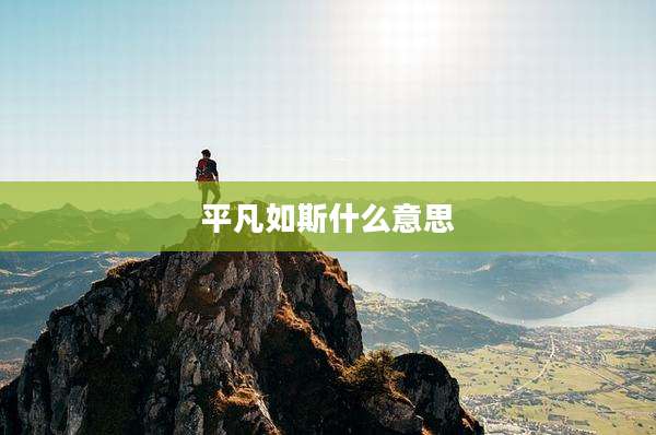 平凡如斯什么意思