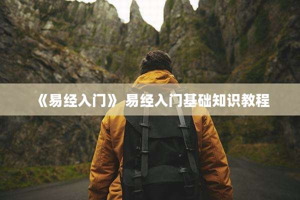 《易经入门》 易经入门基础知识教程