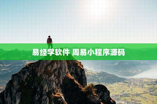 易经学软件 周易小程序源码