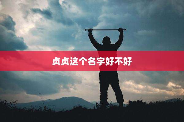 贞贞这个名字好不好