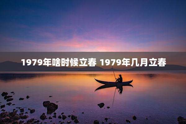 1979年啥时候立春 1979年几月立春