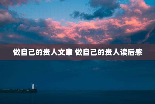 做自己的贵人文章 做自己的贵人读后感