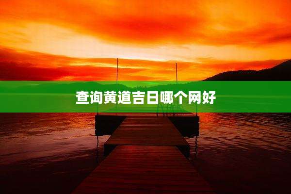查询黄道吉日哪个网好