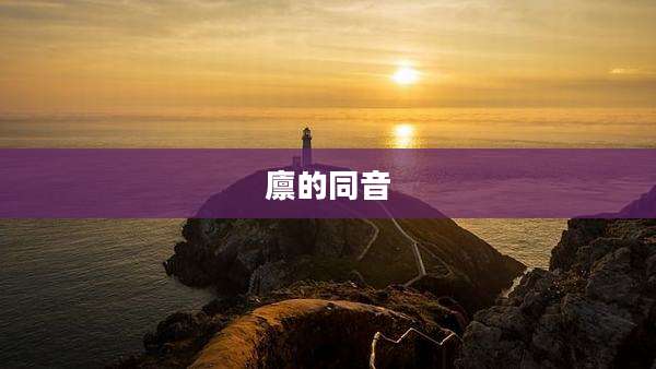 廪的同音