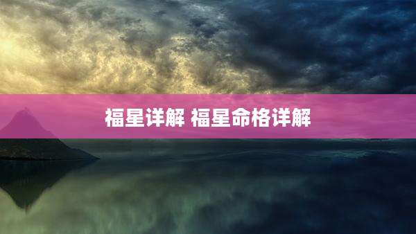 福星详解 福星命格详解