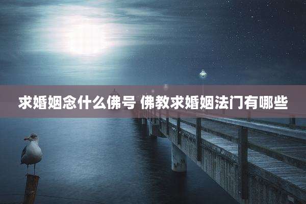 求婚姻念什么佛号 佛教求婚姻法门有哪些