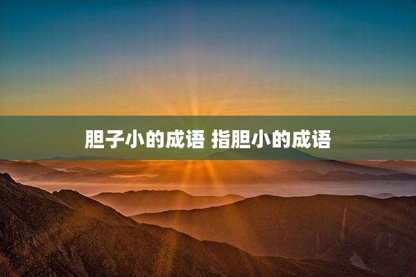 胆子小的成语 指胆小的成语