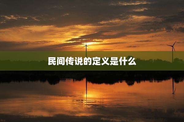 民间传说的定义是什么