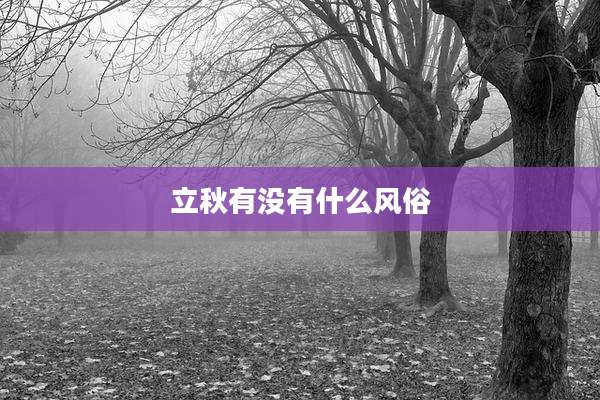立秋有没有什么风俗