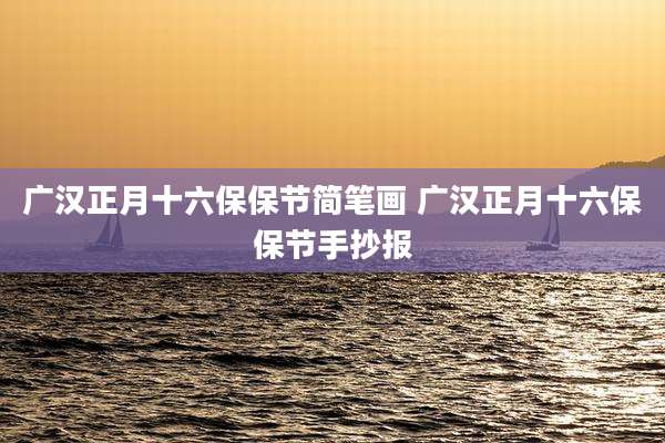 广汉正月十六保保节简笔画 广汉正月十六保保节手抄报