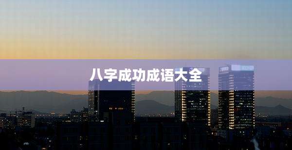 八字成功成语大全