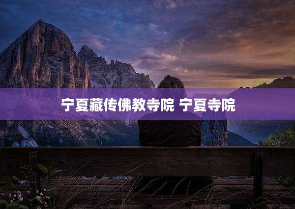 宁夏藏传佛教寺院 宁夏寺院