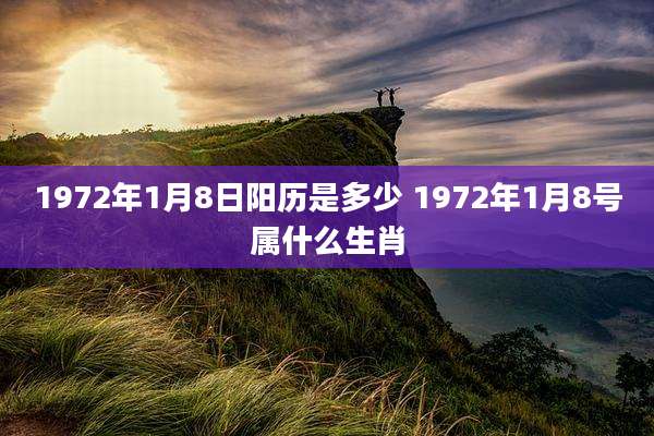 1972年1月8日阳历是多少 1972年1月8号属什么生肖