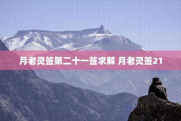 月老灵签第二十一签求解 月老灵签21