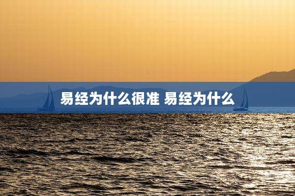 易经为什么很准 易经为什么