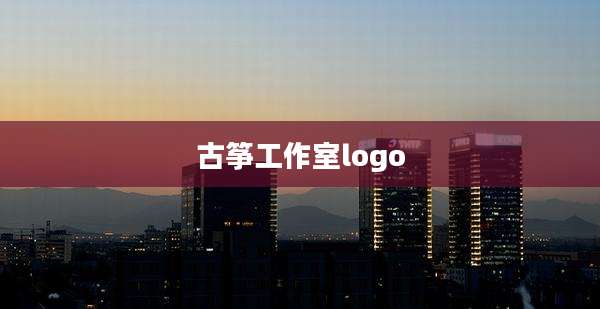 古筝工作室logo