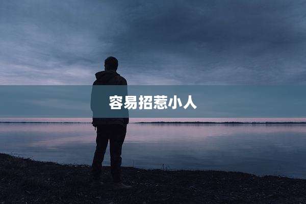 容易招惹小人