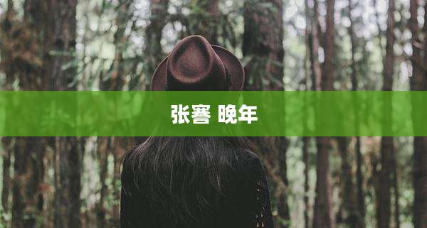 张謇 晚年