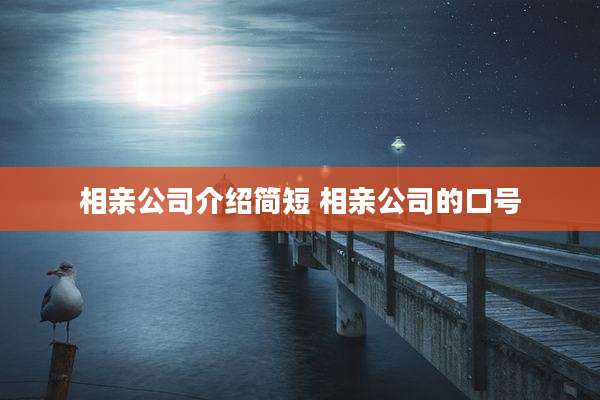 相亲公司介绍简短 相亲公司的口号