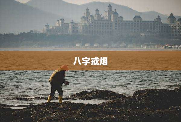 八字戒烟