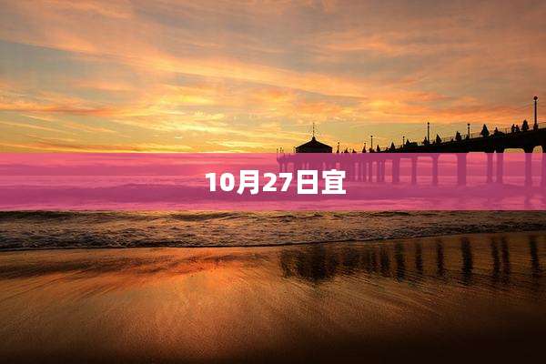 10月27日宜