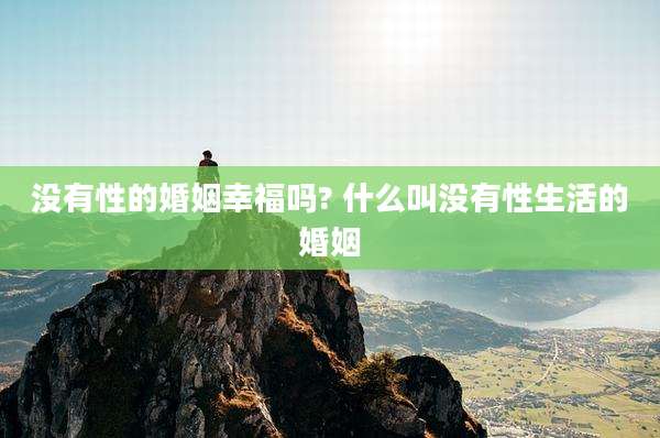 没有性的婚姻幸福吗? 什么叫没有性生活的婚姻