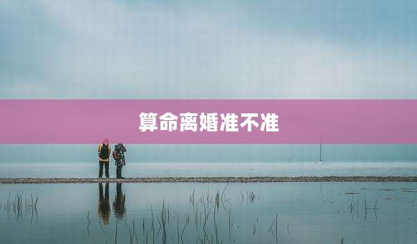 算命离婚准不准