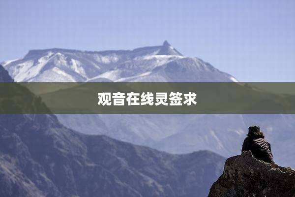 观音在线灵签求