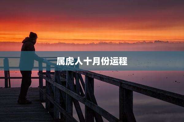 属虎人十月份运程