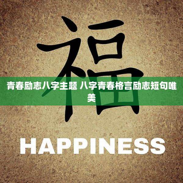 青春励志八字主题 八字青春格言励志短句唯美