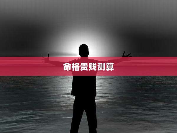 命格贵贱测算