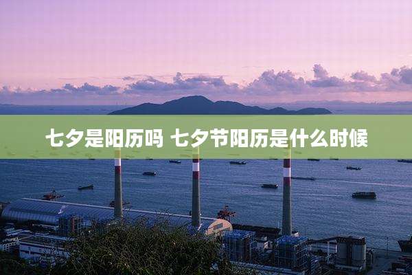 七夕是阳历吗 七夕节阳历是什么时候