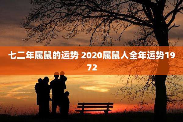 七二年属鼠的运势 2020属鼠人全年运势1972