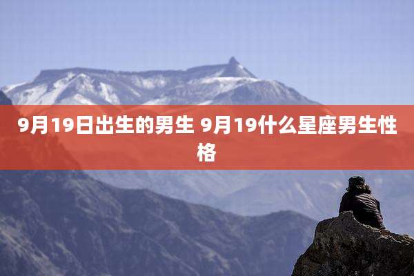 9月19日出生的男生 9月19什么星座男生性格