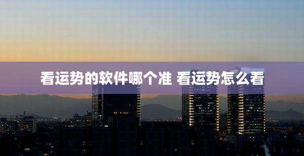 看运势的软件哪个准 看运势怎么看