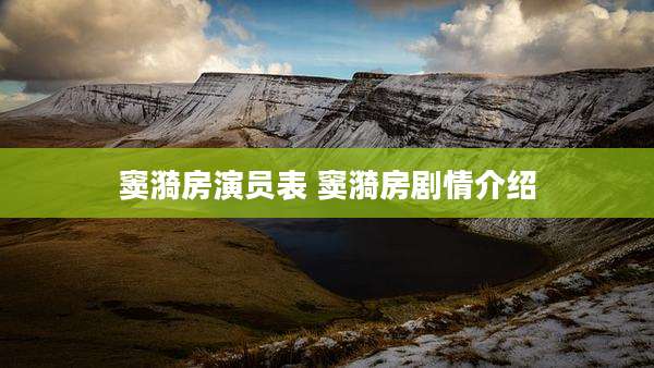 窦漪房演员表 窦漪房剧情介绍