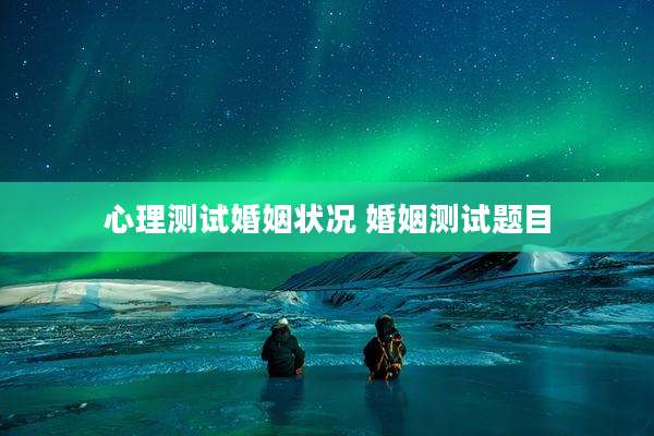 心理测试婚姻状况 婚姻测试题目