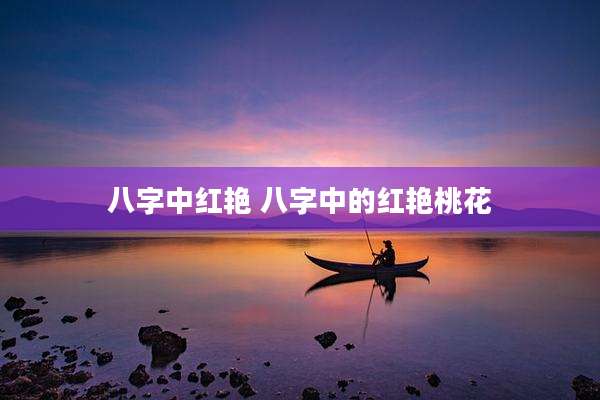 八字中红艳 八字中的红艳桃花