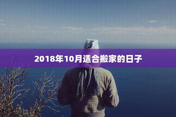 2018年10月适合搬家的日子