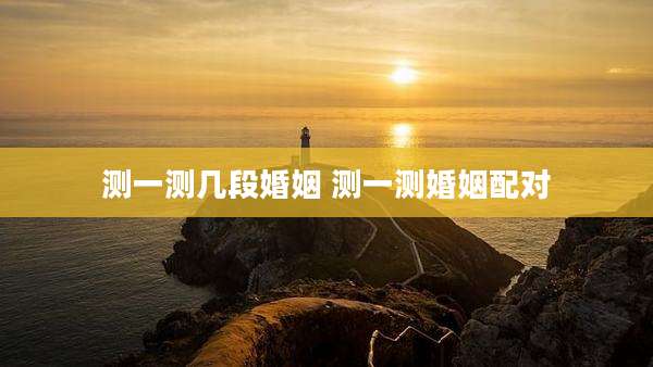 测一测几段婚姻 测一测婚姻配对